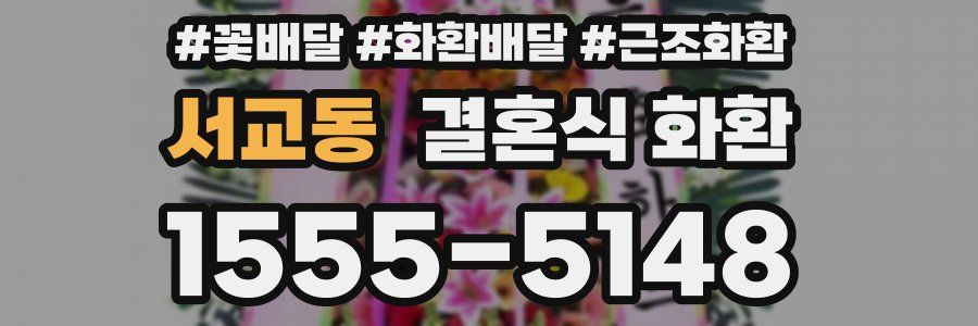 서교동 결혼식 화환