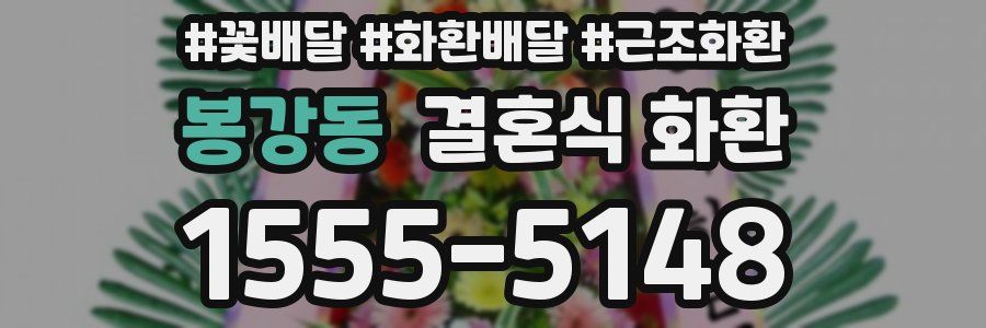 봉강동 결혼식 화환