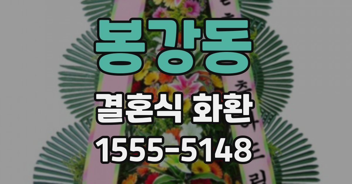 봉강동 결혼식 화환
