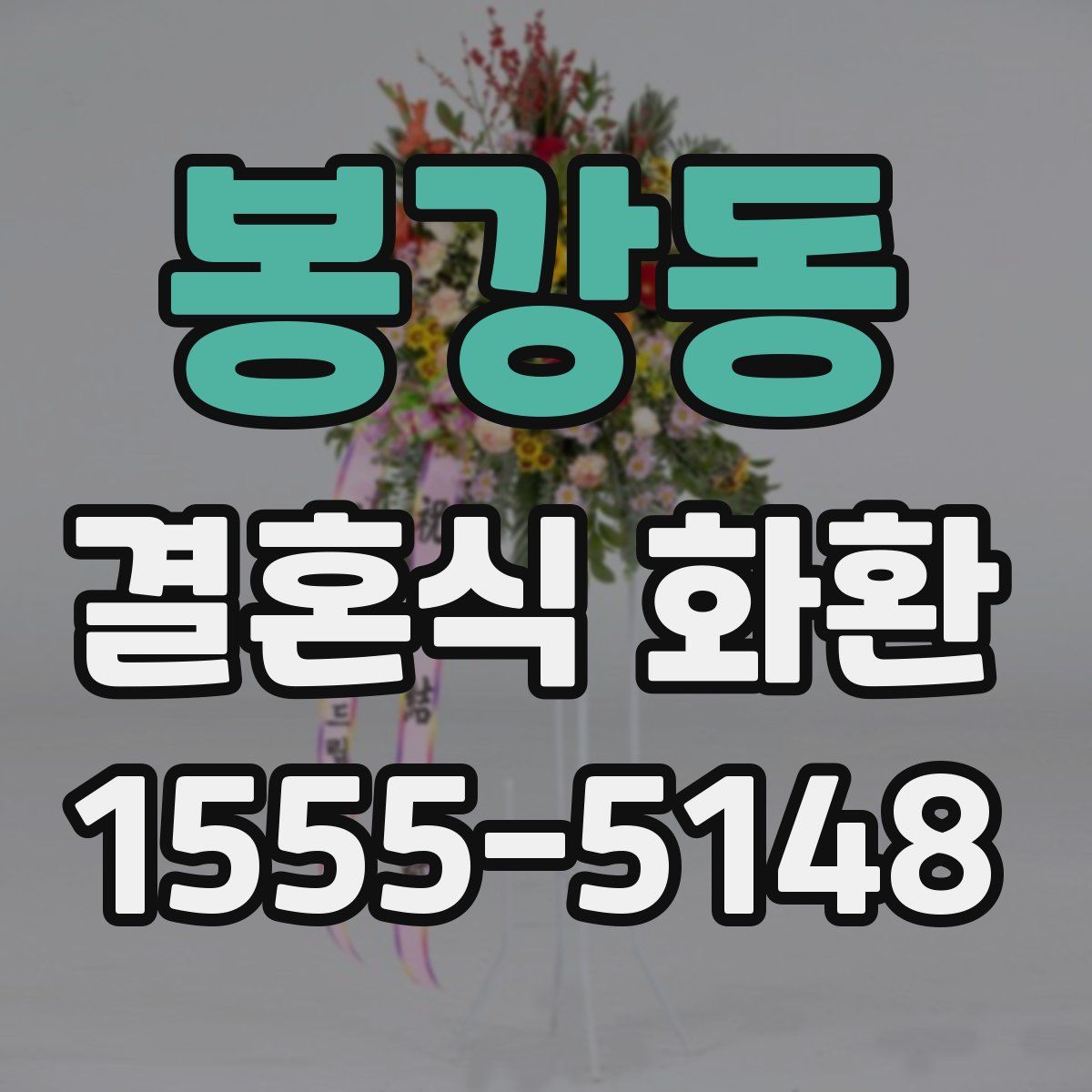 봉강동 결혼식 화환