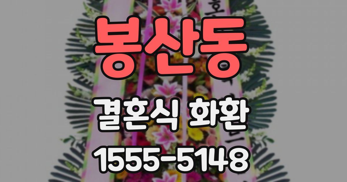 봉산동 결혼식 화환