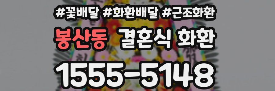 봉산동 결혼식 화환