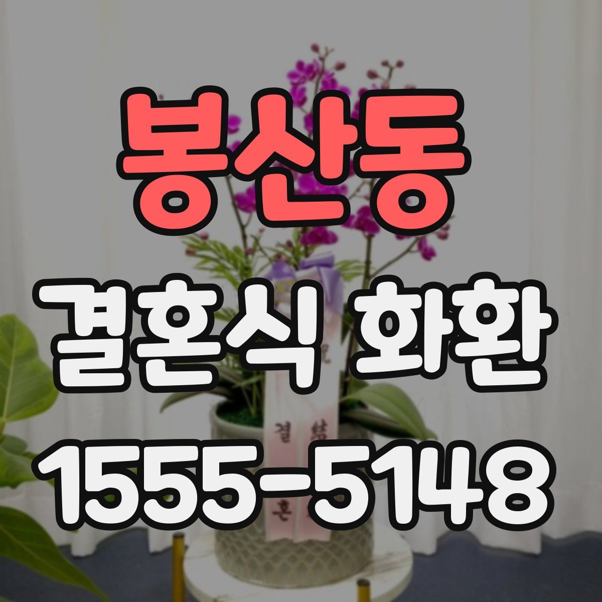 봉산동 결혼식 화환