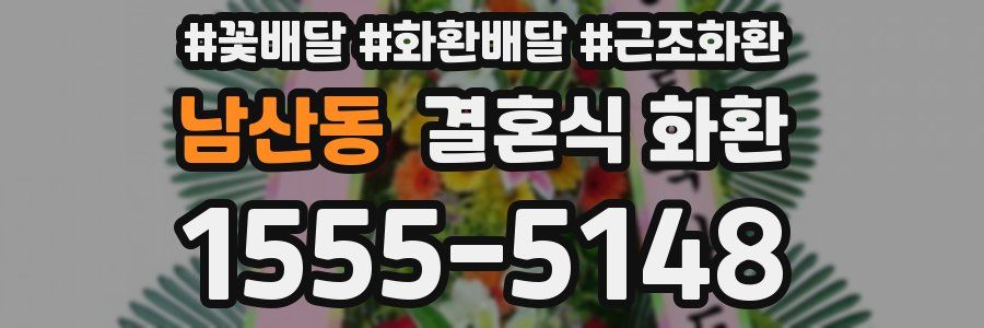 남산동 결혼식 화환