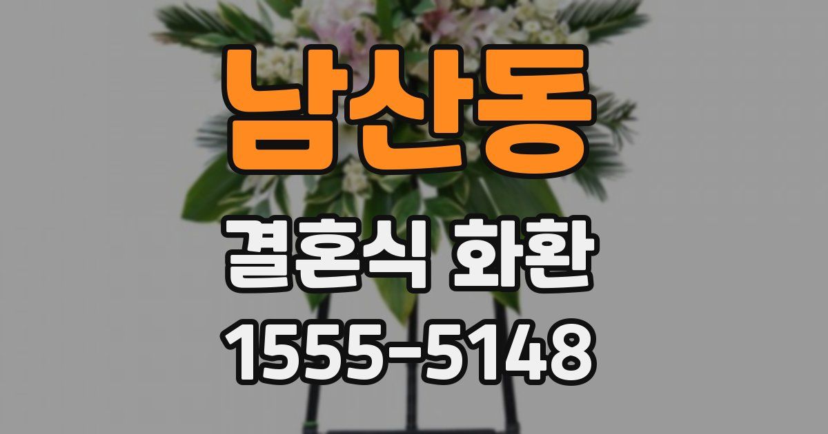 남산동 결혼식 화환