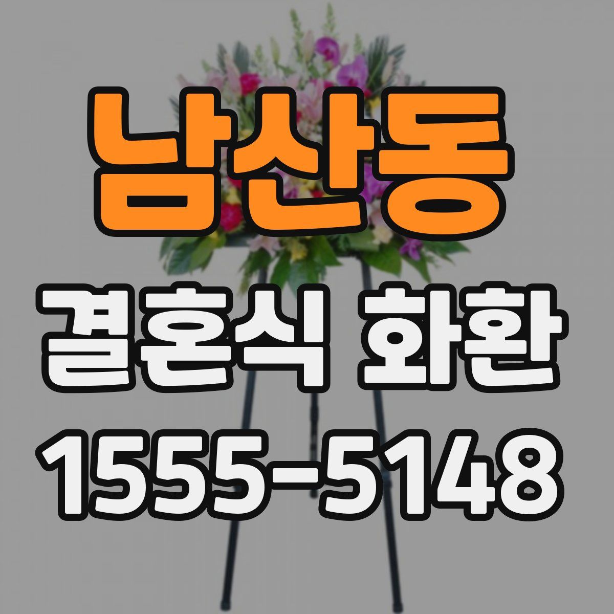 남산동 결혼식 화환