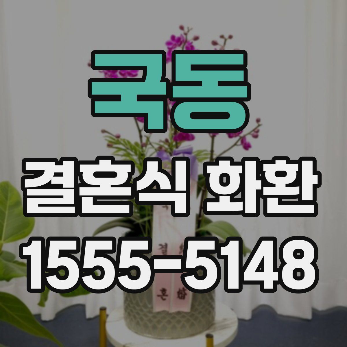 국동 결혼식 화환