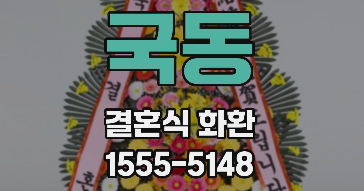 국동 결혼식 화환