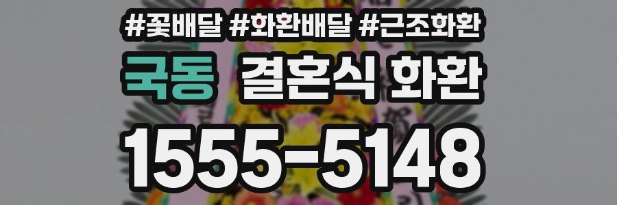국동 결혼식 화환