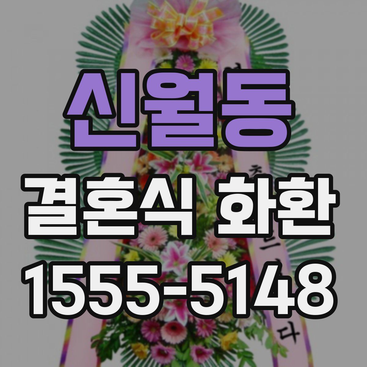 신월동 결혼식 화환