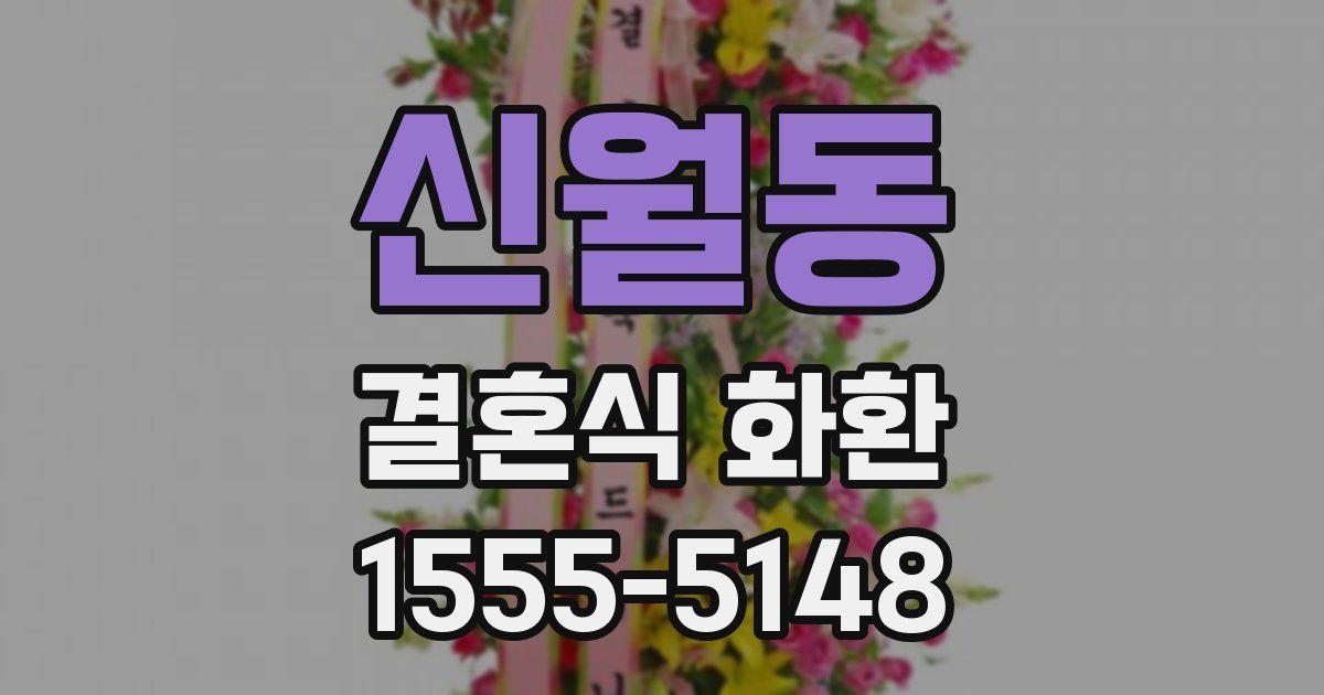 신월동 결혼식 화환
