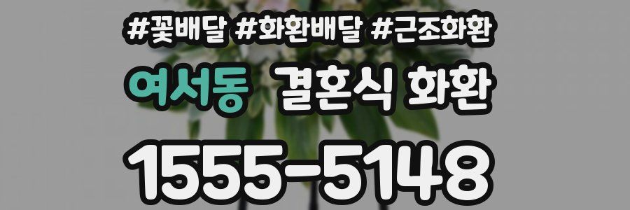 여서동 결혼식 화환