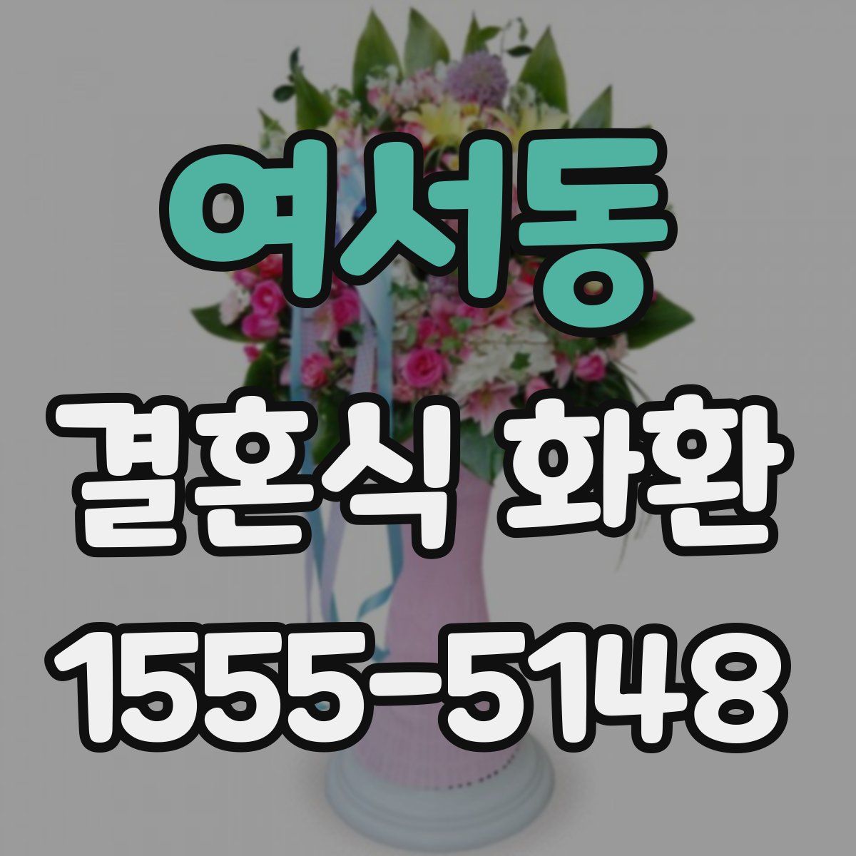여서동 결혼식 화환