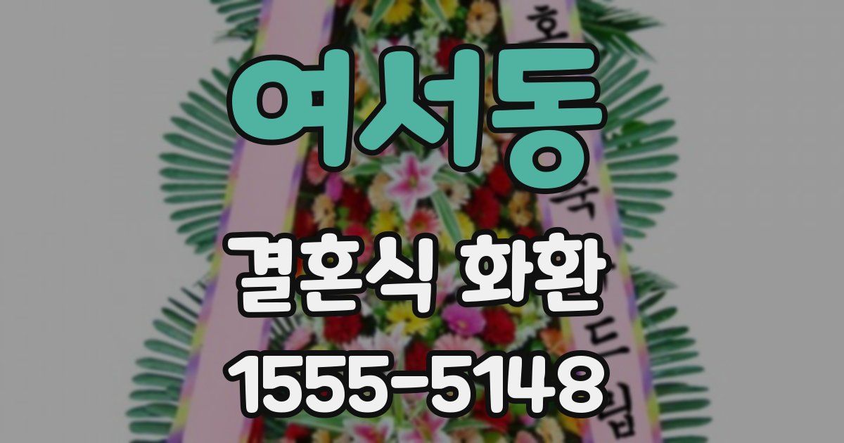 여서동 결혼식 화환