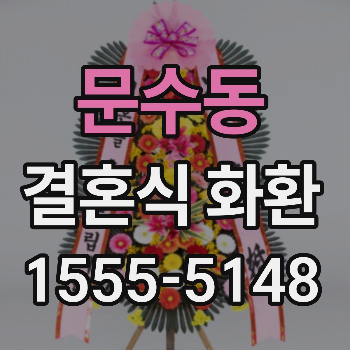 문수동 결혼식 화환