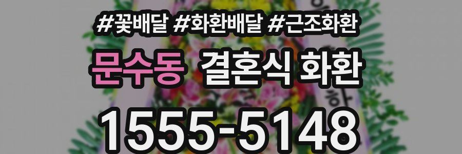 문수동 결혼식 화환