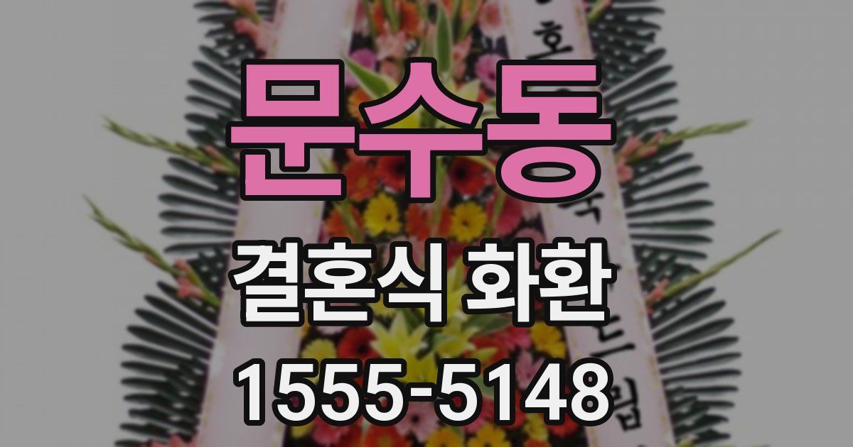 문수동 결혼식 화환