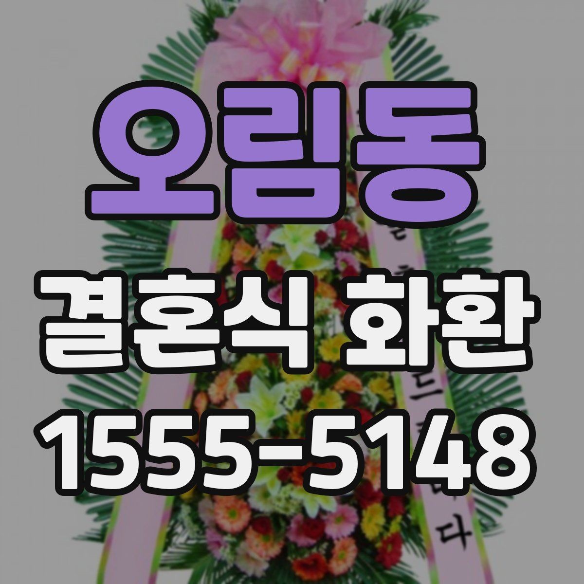 오림동 결혼식 화환 행사 일정에 맞춘 예약 팁