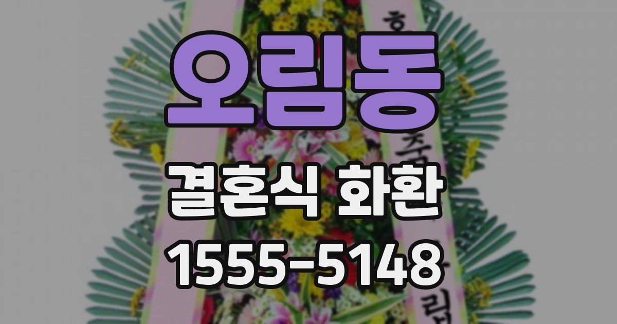오림동 결혼식 화환