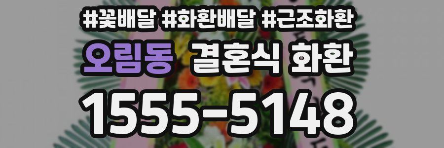 오림동 결혼식 화환