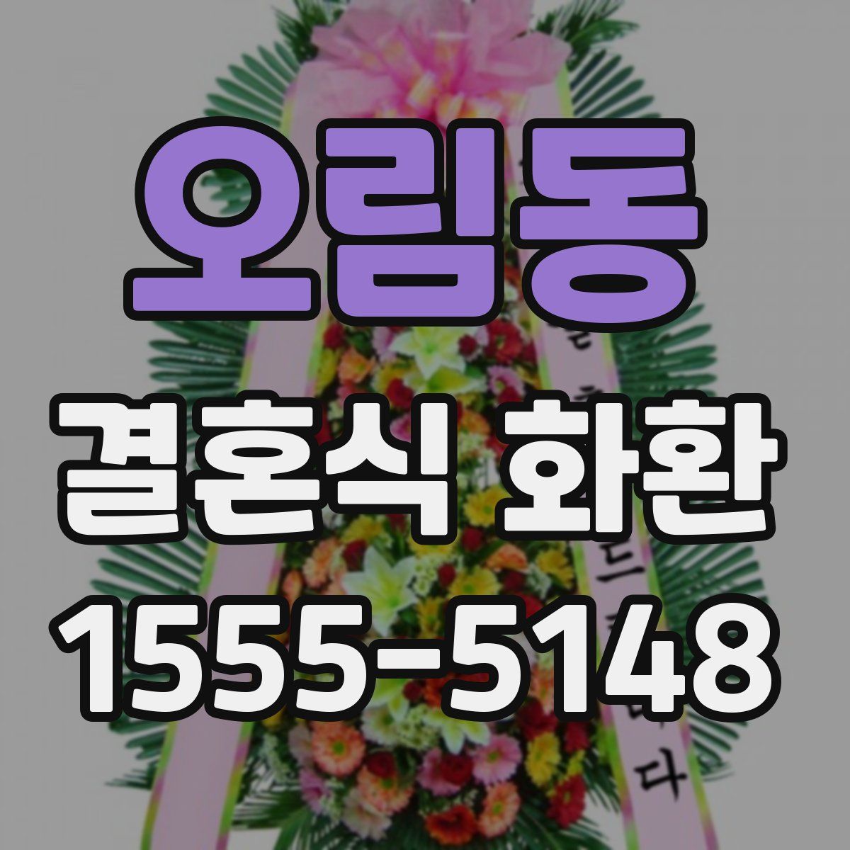 오림동 결혼식 화환