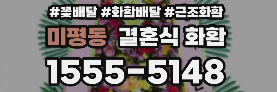 미평동 결혼식 화환