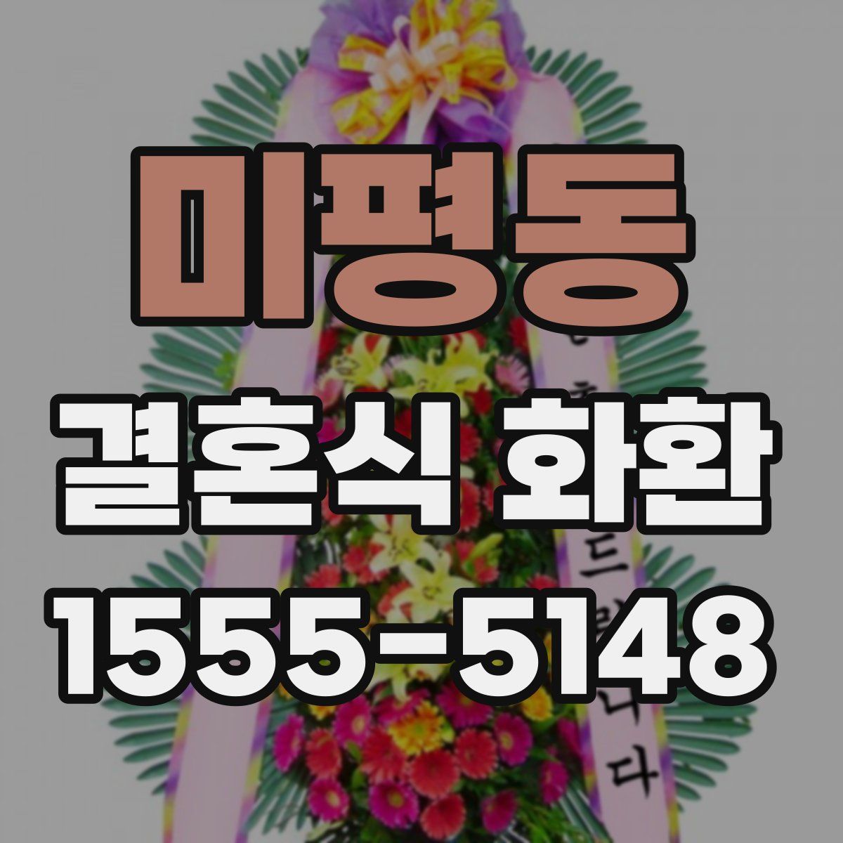 미평동 결혼식 화환