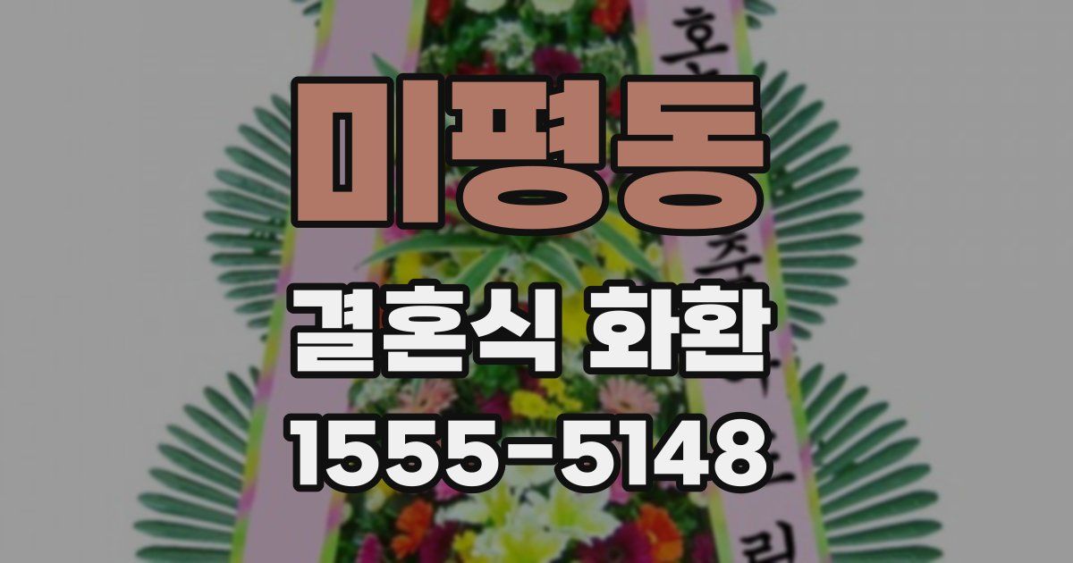 미평동 결혼식 화환