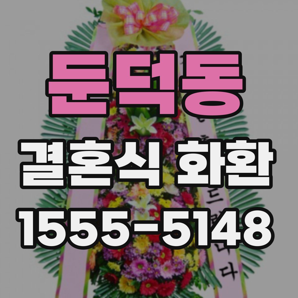 둔덕동 결혼식 화환