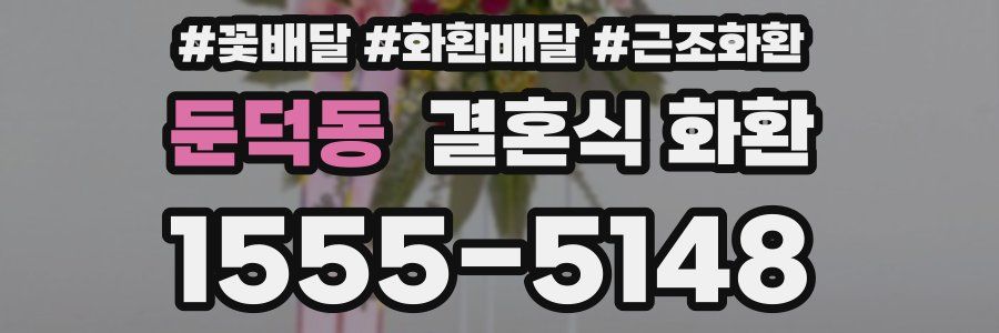 둔덕동 결혼식 화환