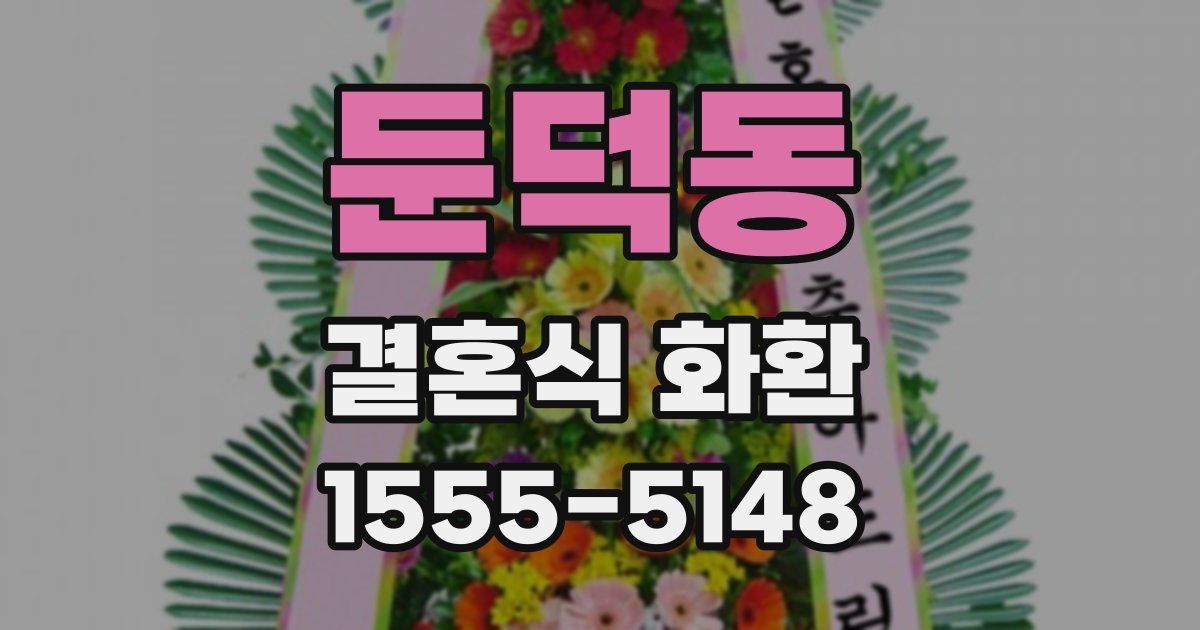 둔덕동 결혼식 화환