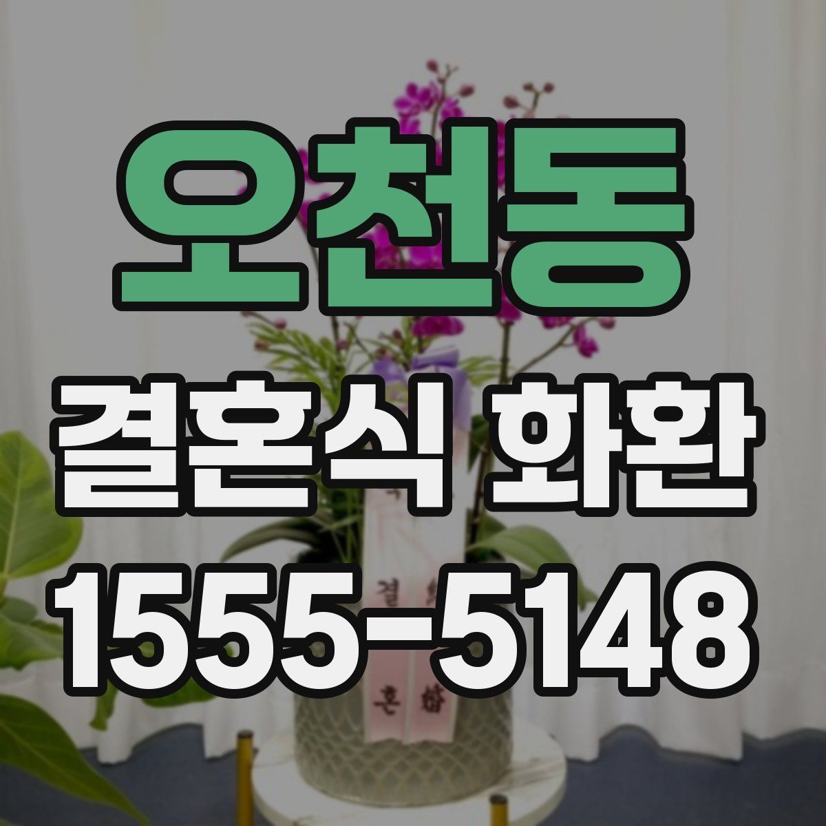 오천동 결혼식 화환