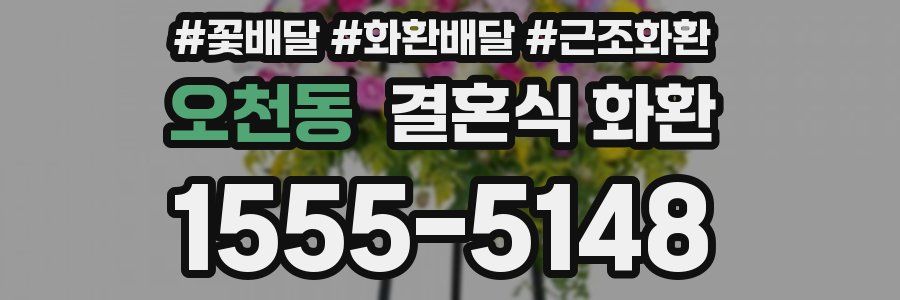 오천동 결혼식 화환