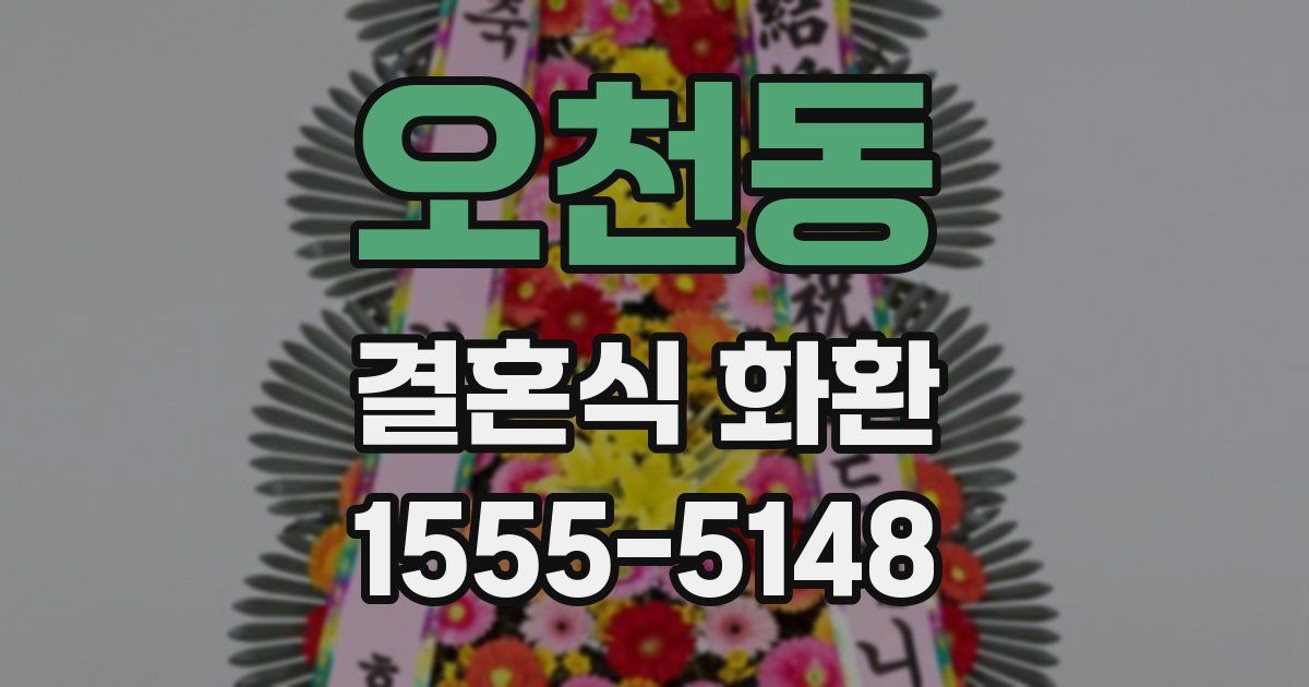 오천동 결혼식 화환