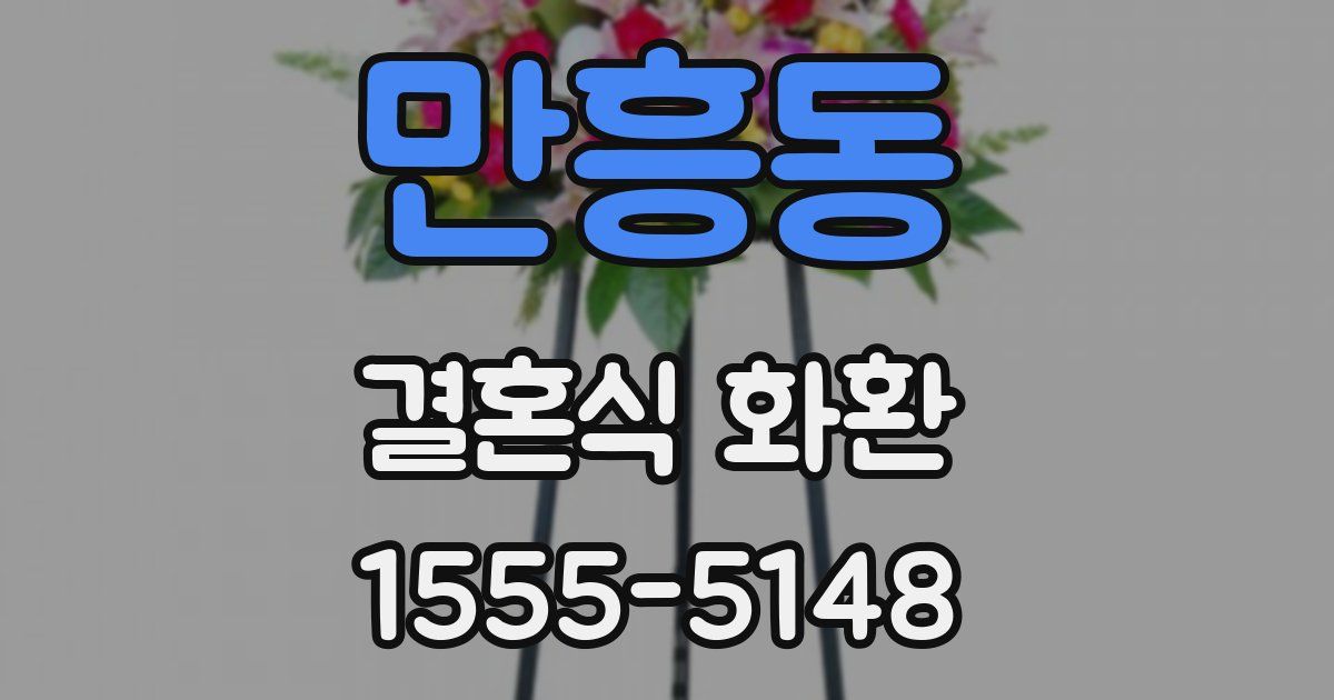 만흥동 결혼식 화환