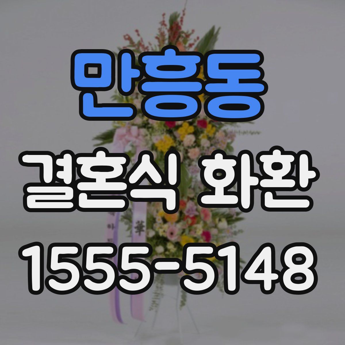 만흥동 결혼식 화환