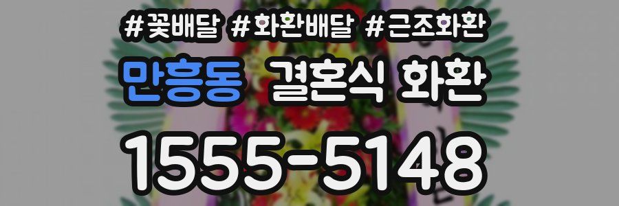 만흥동 결혼식 화환