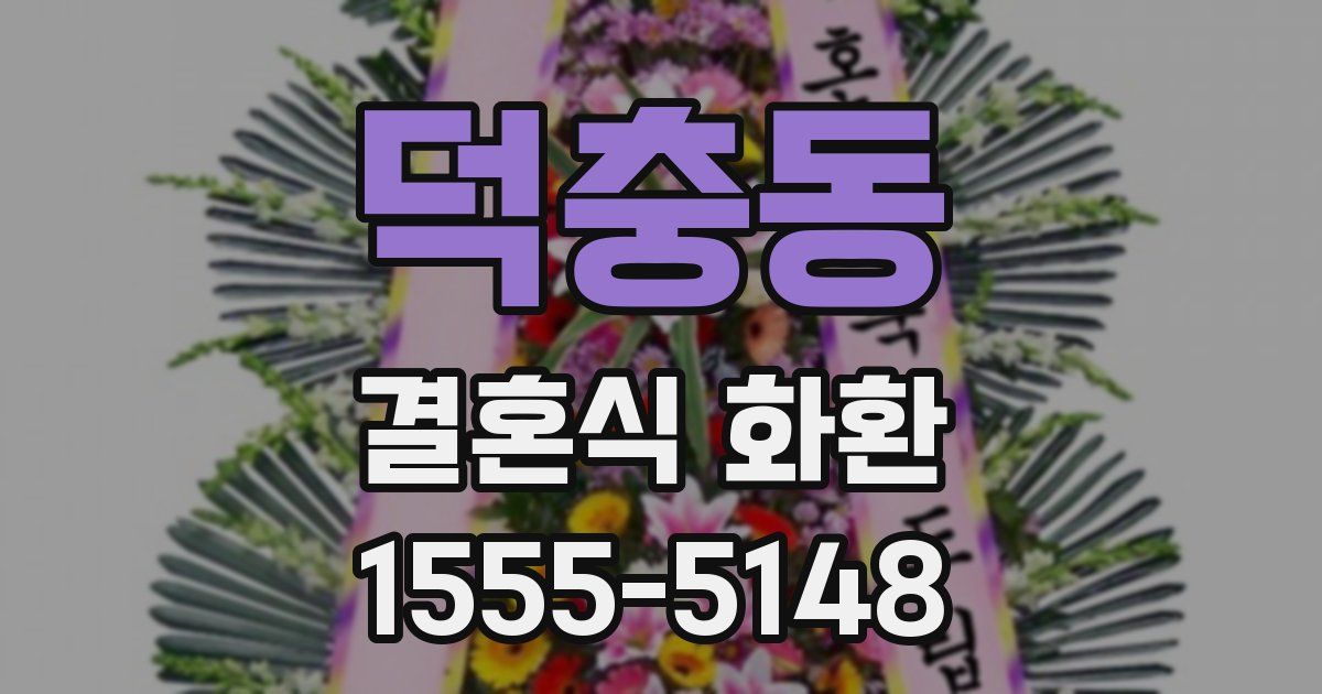 덕충동 결혼식 화환