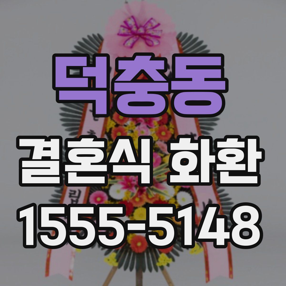 덕충동 결혼식 화환