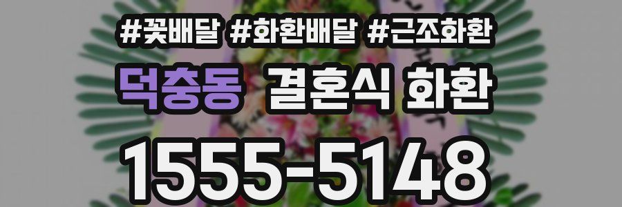덕충동 결혼식 화환