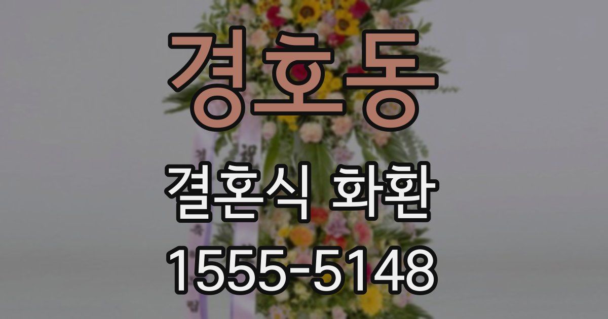 경호동 결혼식 화환