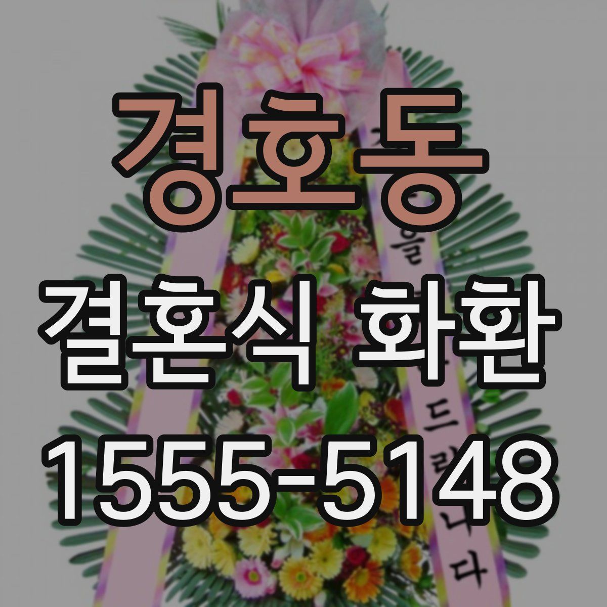 경호동 결혼식 화환