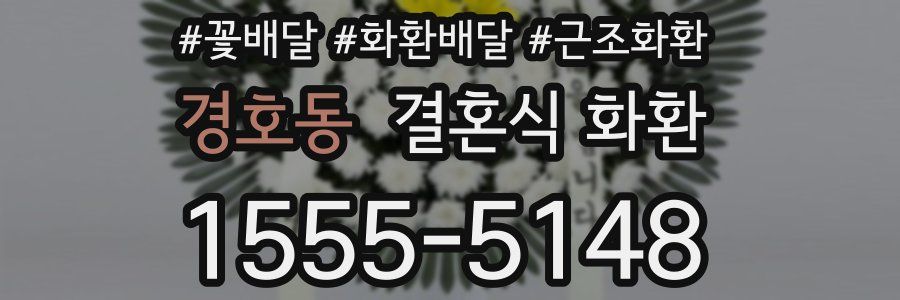 경호동 결혼식 화환