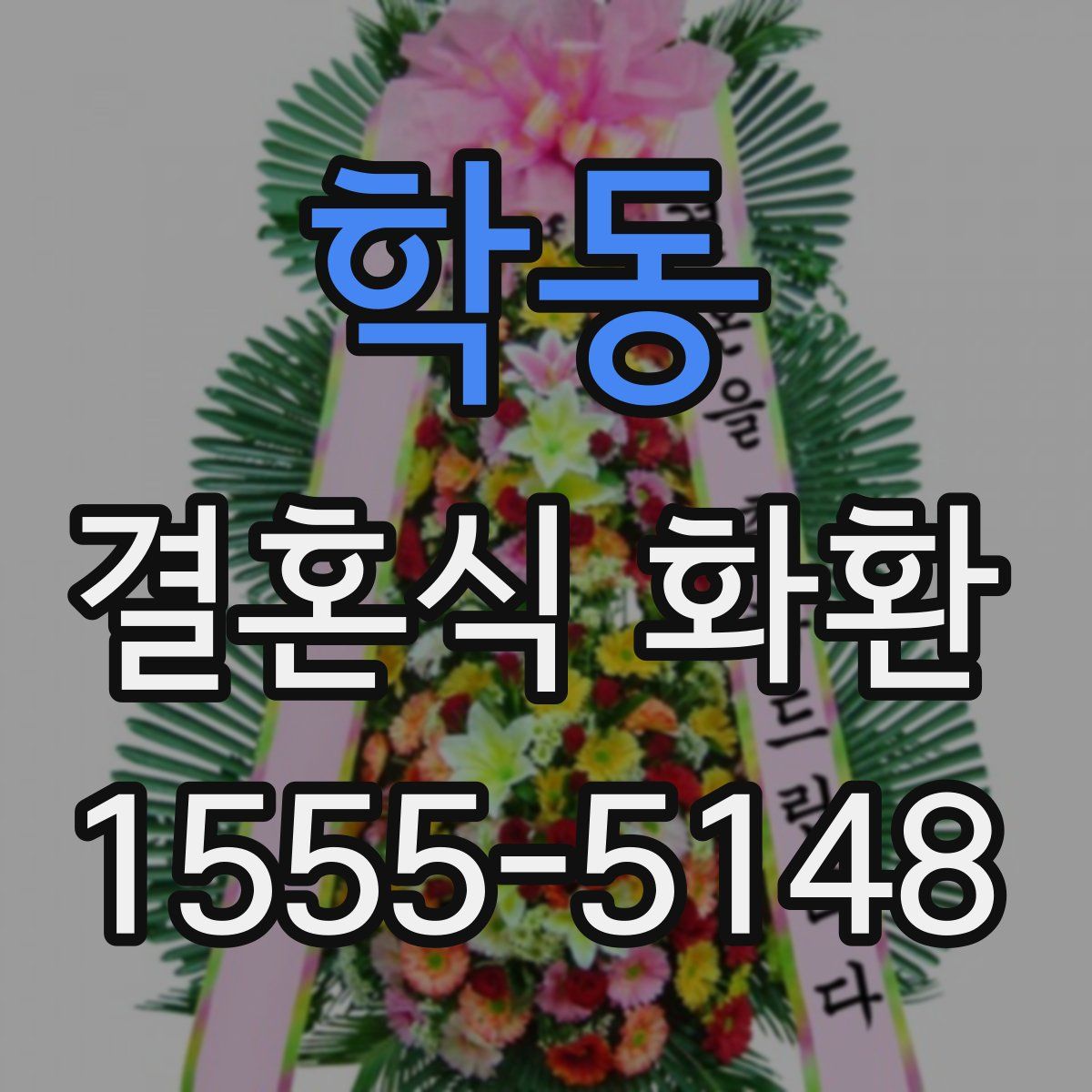 학동 결혼식 화환