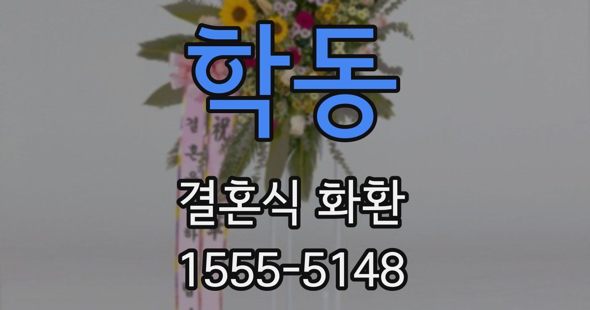 학동 결혼식 화환