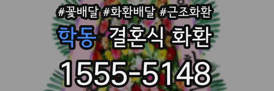 학동 결혼식 화환