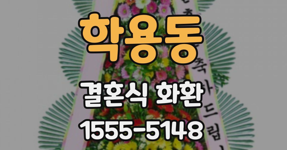 학용동 결혼식 화환