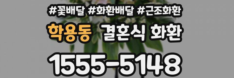 학용동 결혼식 화환