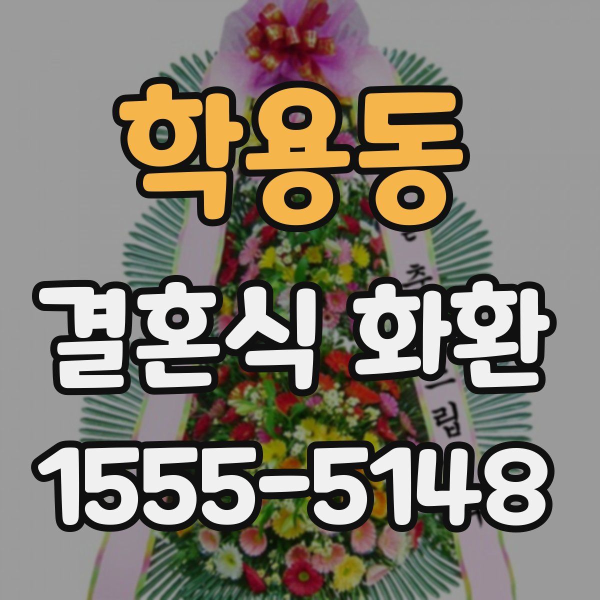 학용동 결혼식 화환