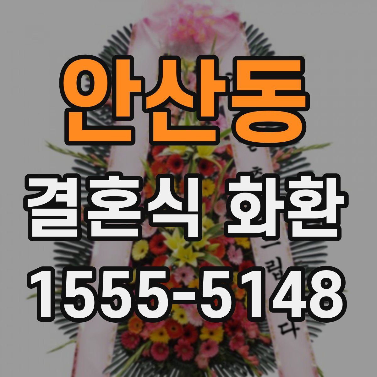 안산동 결혼식 화환